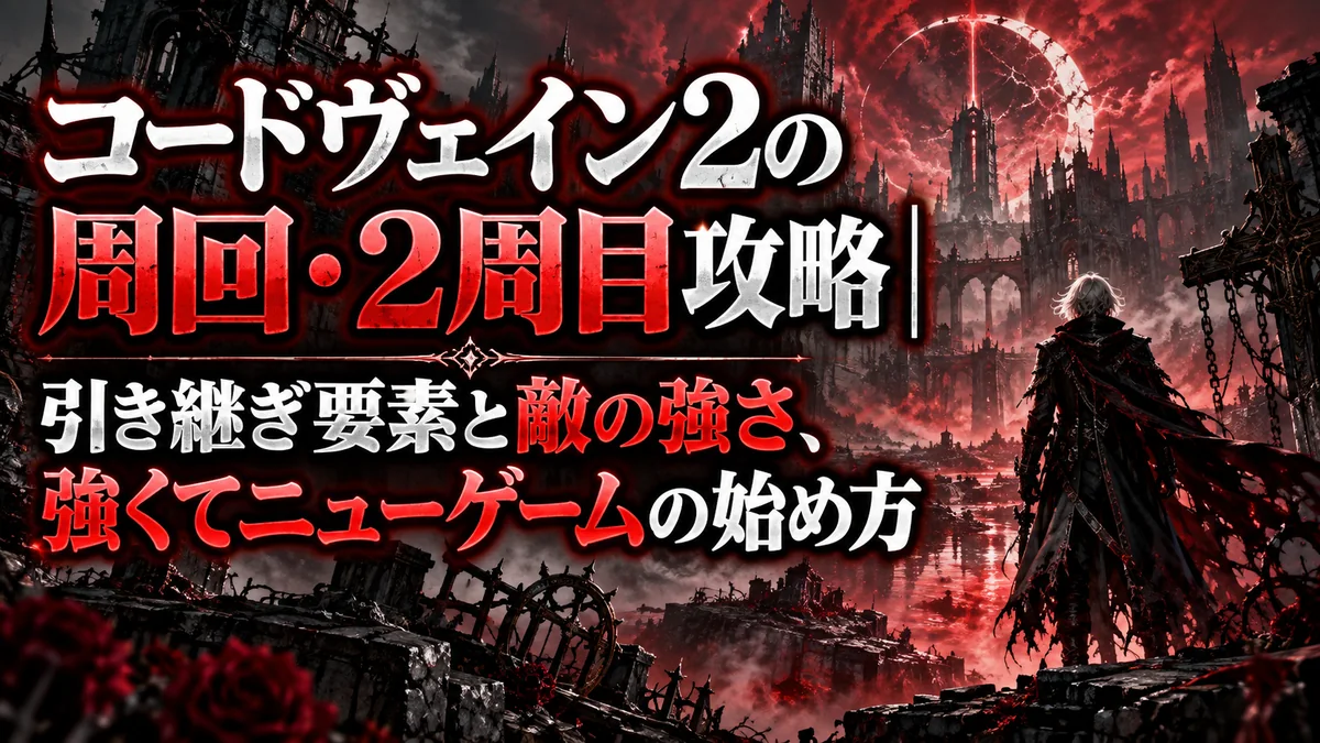 コードヴェイン2の周回・2周目攻略|引き継ぎ要素と敵の強さ、強くてニューゲームの始め方