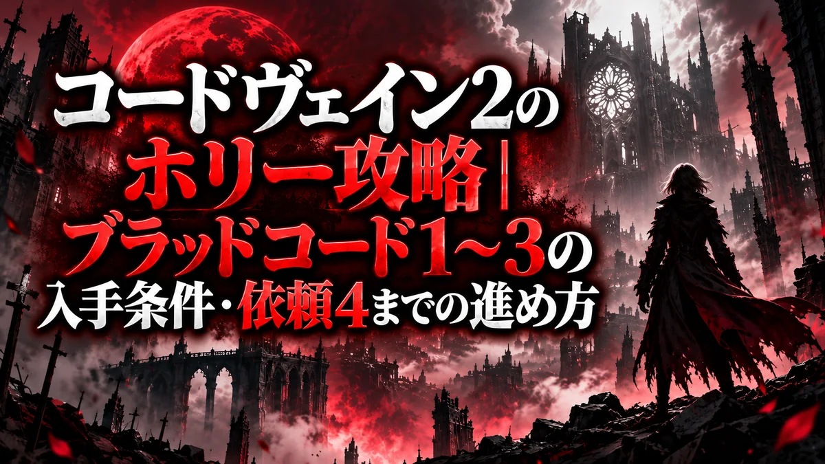 コードヴェイン2のホリー攻略｜ブラッドコード1～3の入手条件・依頼4までの進め方