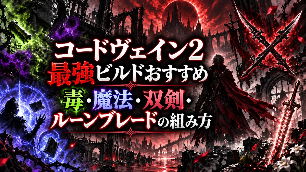 コードヴェイン2最強ビルドおすすめ|毒・魔法・双剣・ルーンブレードの組み方