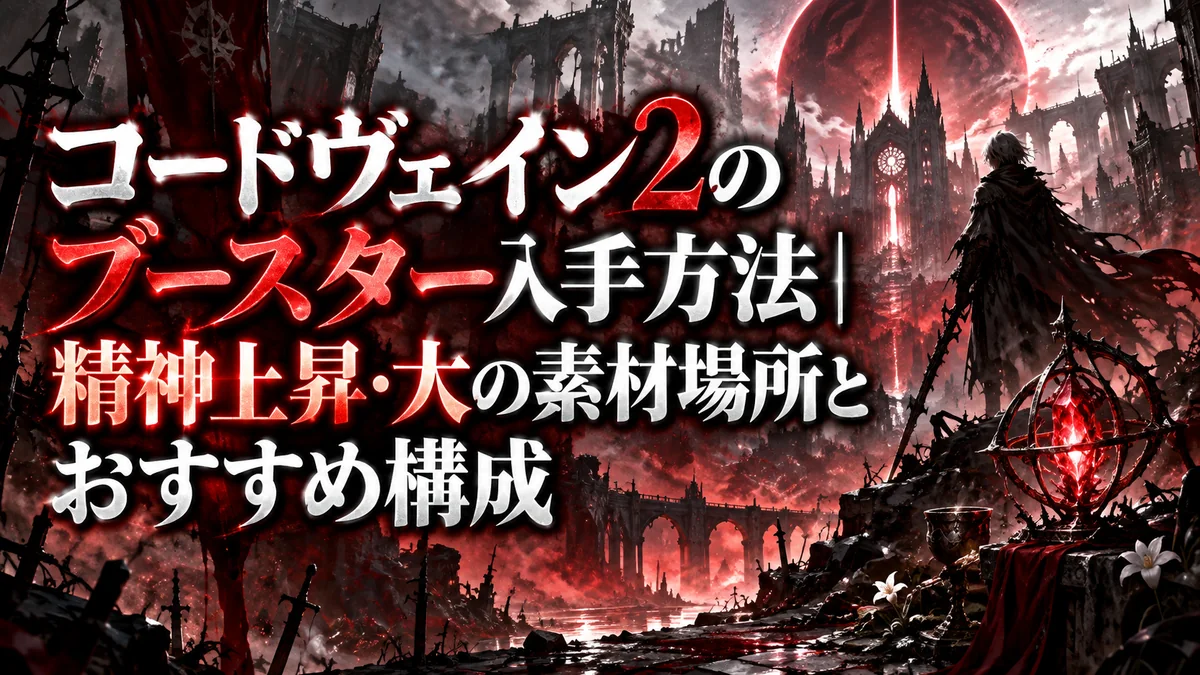 コードヴェイン2のブースター入手方法｜精神上昇・大の素材場所とおすすめ構成