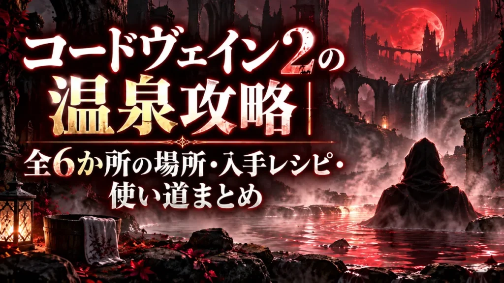 コードヴェイン2の温泉攻略｜全6か所の場所・入手レシピ・使い道まとめ