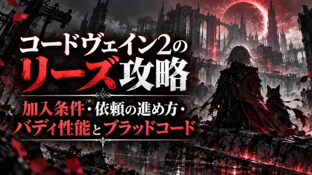 コードヴェイン2のリーズ攻略|加入条件・依頼の進め方・バディ性能とブラッドコード