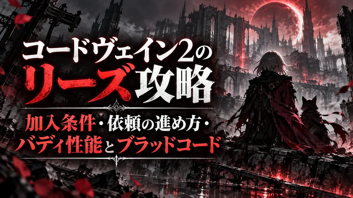 コードヴェイン2のリーズ攻略｜加入条件・依頼の進め方・バディ性能とブラッドコード