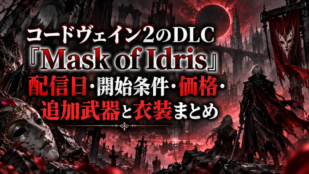 コードヴェイン2のDLC「Mask of Idris」配信日・開始条件・価格・追加武器と衣装まとめ