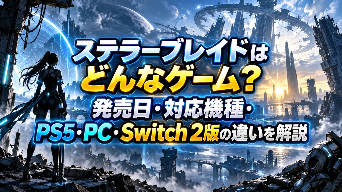 ステラーブレイドはどんなゲーム？発売日・対応機種・PS5・PC・Switch 2版の違いを解説