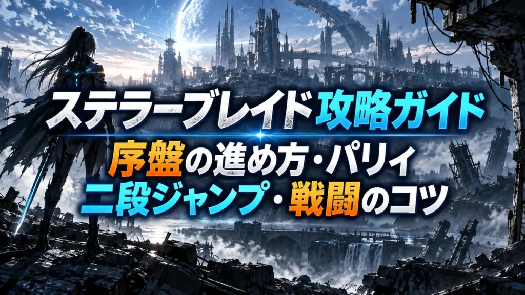 ステラーブレイド攻略ガイド|序盤の進め方・パリィ・二段ジャンプ・戦闘のコツ