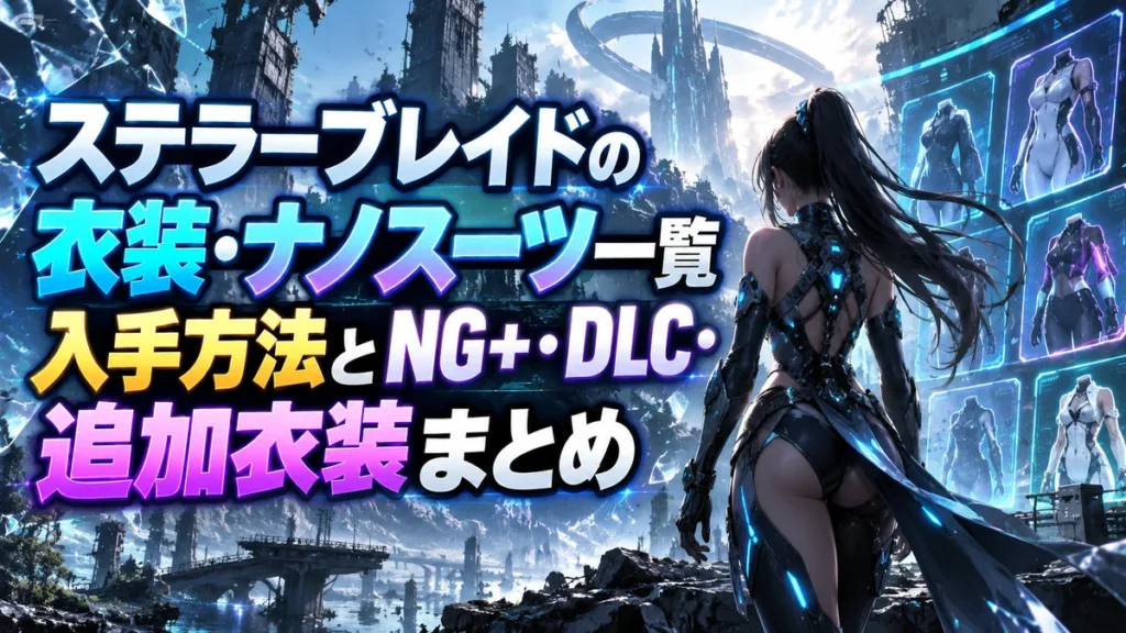 ステラーブレイドの衣装・ナノスーツ一覧|入手方法とNG+・DLC・追加衣装まとめ