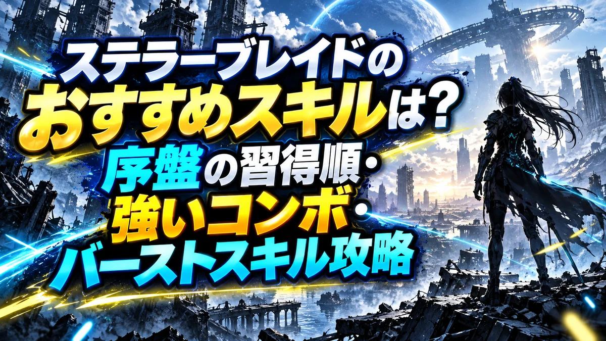 ステラーブレイドのおすすめスキルは？序盤の習得順・強いコンボ・バーストスキル攻略