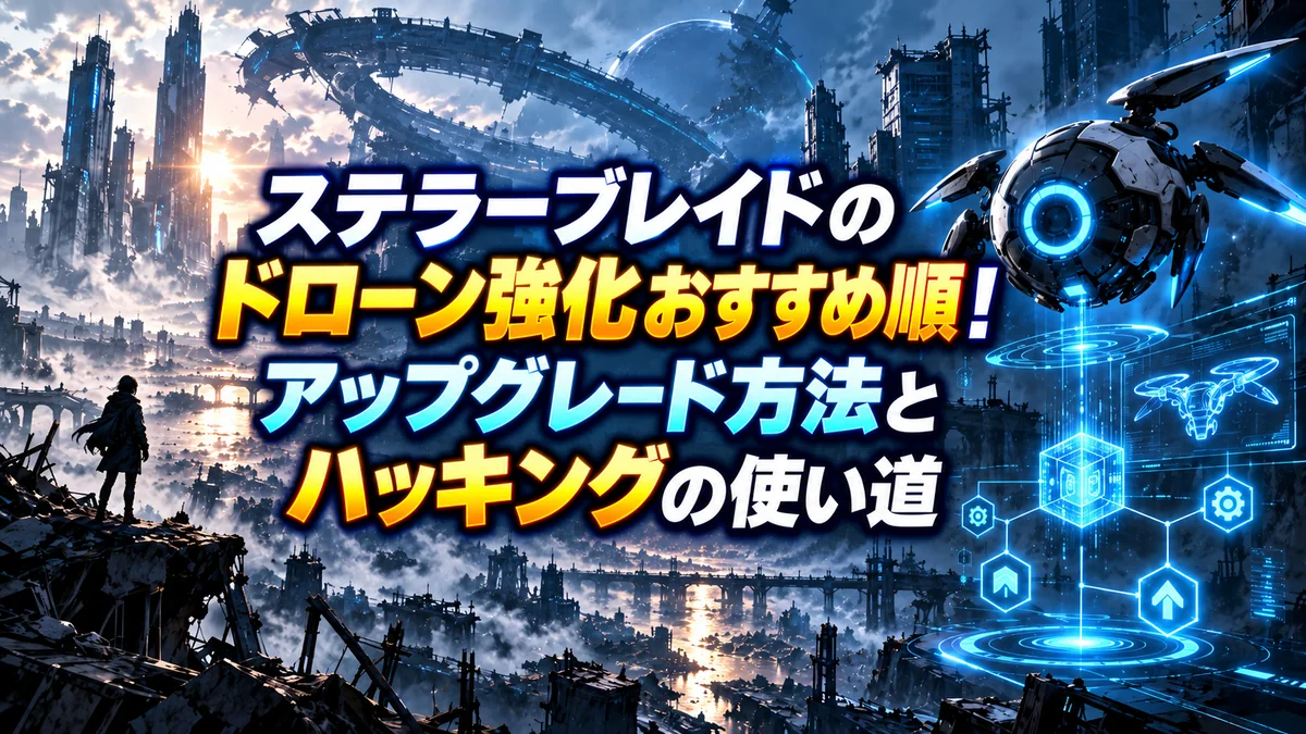 ステラーブレイドのドローン強化おすすめ順！アップグレード方法とハッキングの使い道