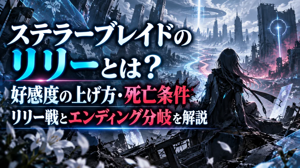 ステラーブレイドのリリーとは？好感度の上げ方・死亡条件・リリー戦とエンディング分岐を解説