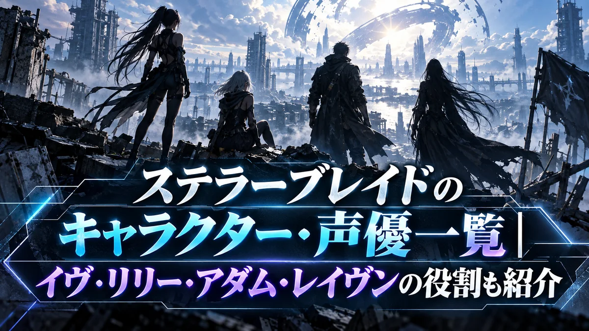 ステラーブレイドのキャラクター・声優一覧｜イヴ・リリー・アダム・レイヴンの役割も紹介