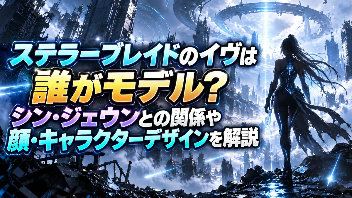 ステラーブレイドのイヴは誰がモデル？シン・ジェウンとの関係や顔・キャラクターデザインを解説