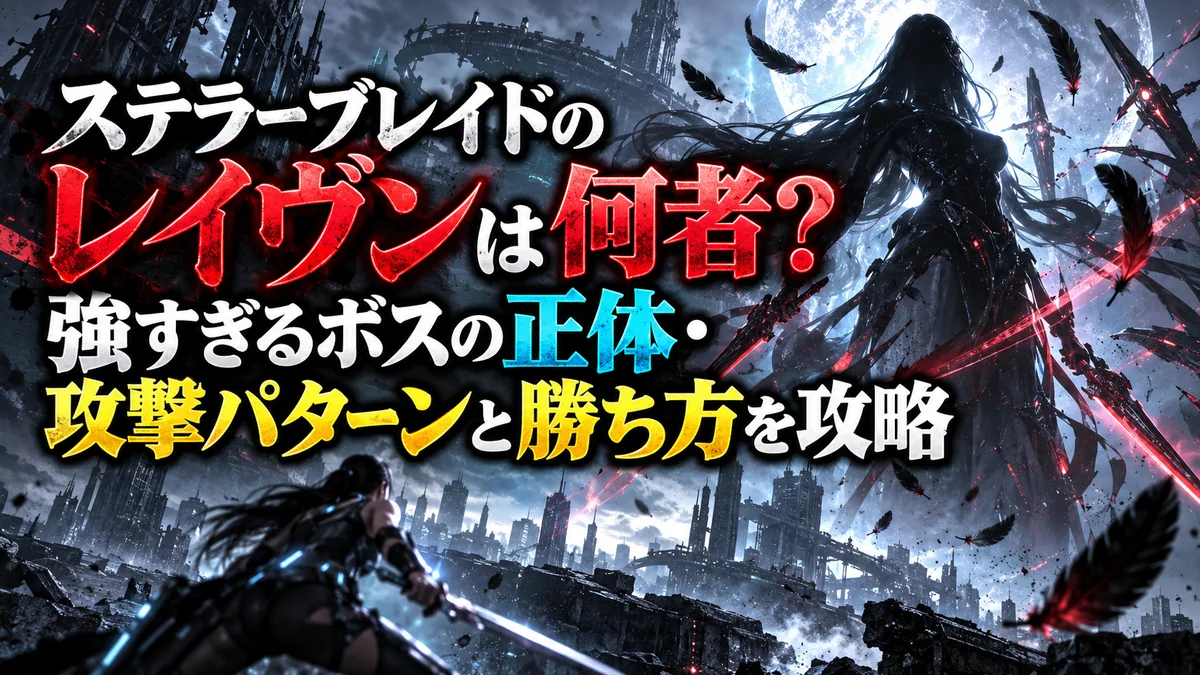ステラーブレイドのレイヴンは何者？強すぎるボスの正体・攻撃パターンと勝ち方を攻略