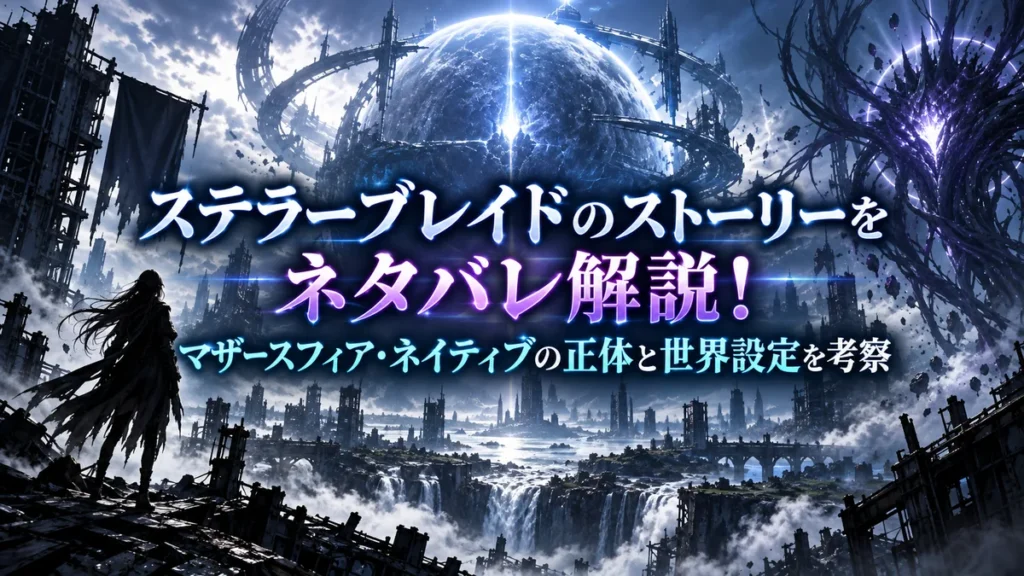 ステラーブレイドのストーリーをネタバレ解説!マザースフィア・ネイティブの正体と世界設定を考察