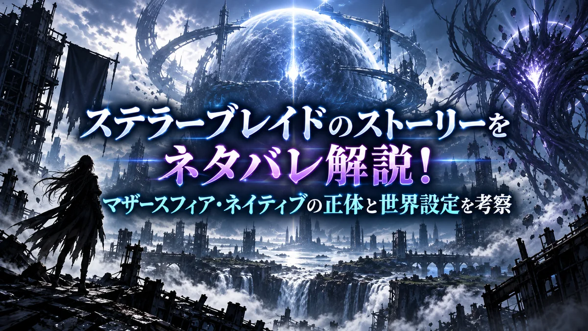 ステラーブレイドのストーリーをネタバレ解説！マザースフィア・ネイティブの正体と世界設定を考察