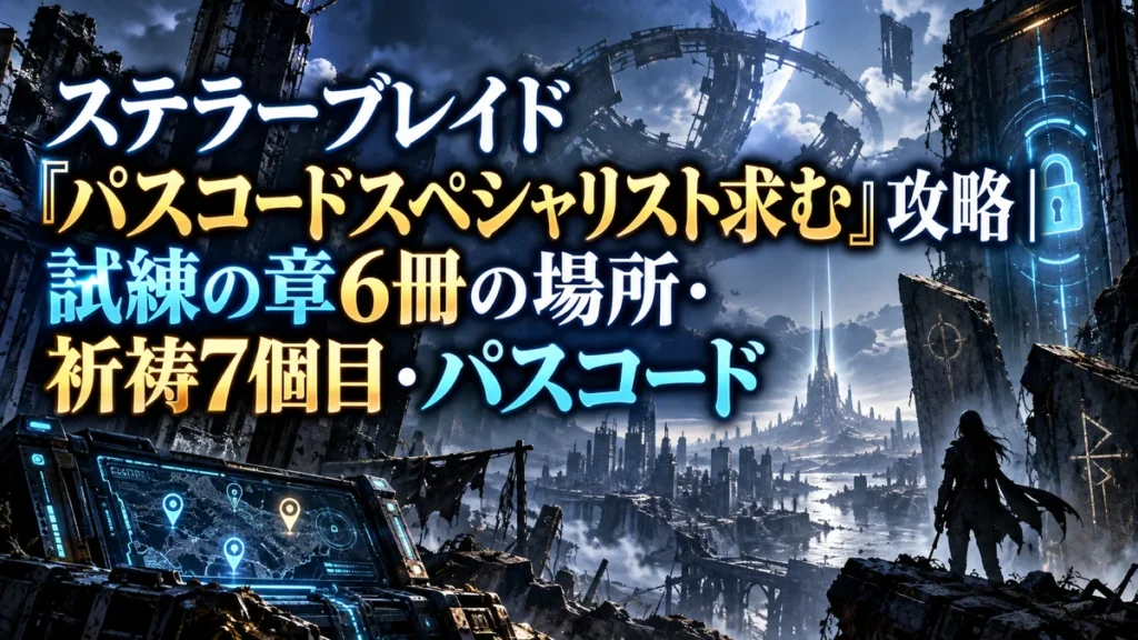 ステラーブレイド「パスコードスペシャリスト求む」攻略|試練の章6冊の場所・祈祷7個目・パスコード