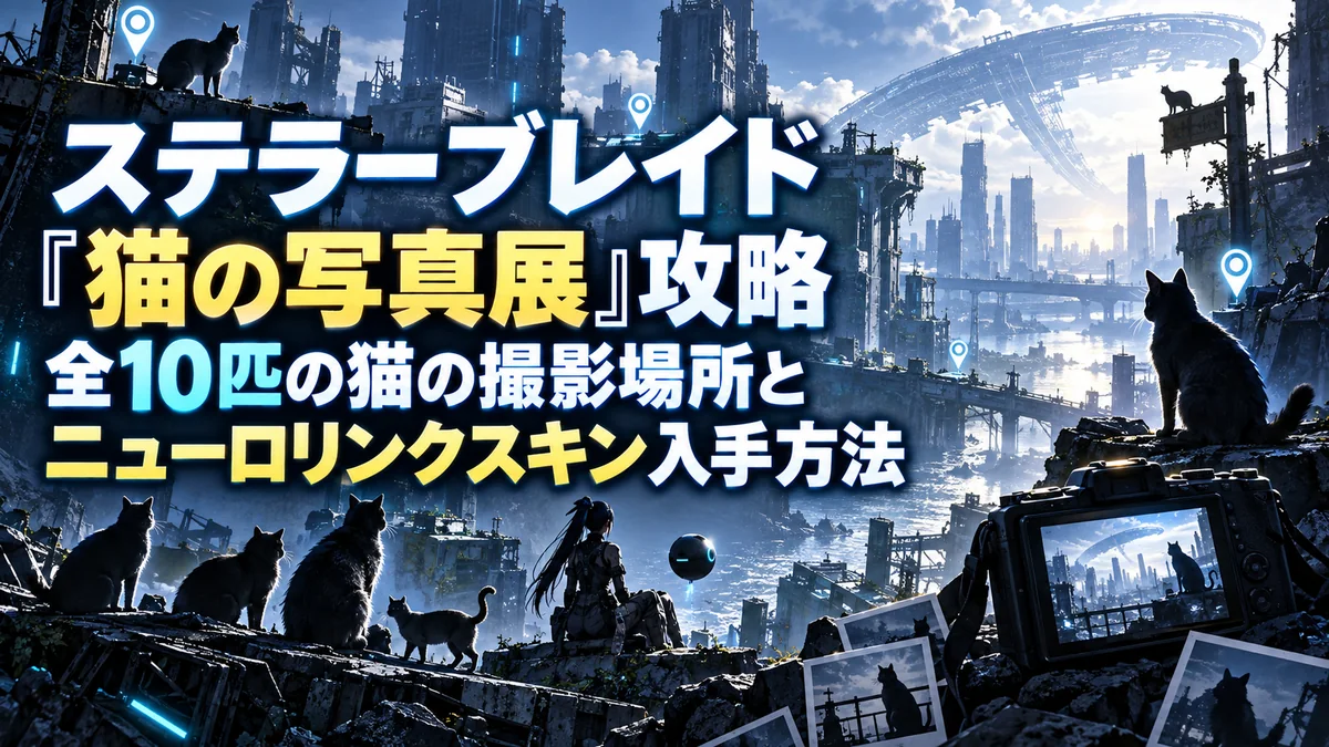 ステラーブレイド「猫の写真展」攻略|全10匹の猫の撮影場所とニューロリンクスキン入手方法