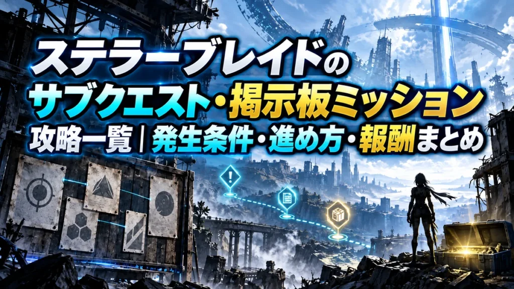 ステラーブレイドのサブクエスト・掲示板ミッション攻略一覧|発生条件・進め方・報酬まとめ