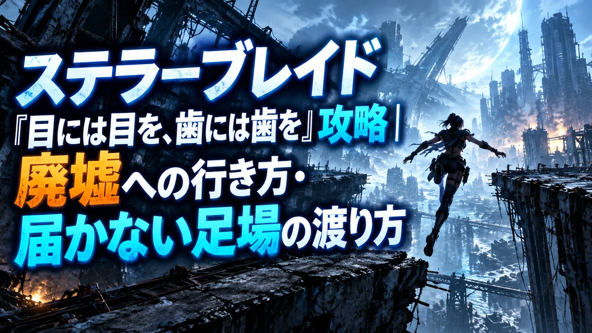 ステラーブレイド「目には目を、歯には歯を」攻略｜廃墟への行き方・届かない足場の渡り方