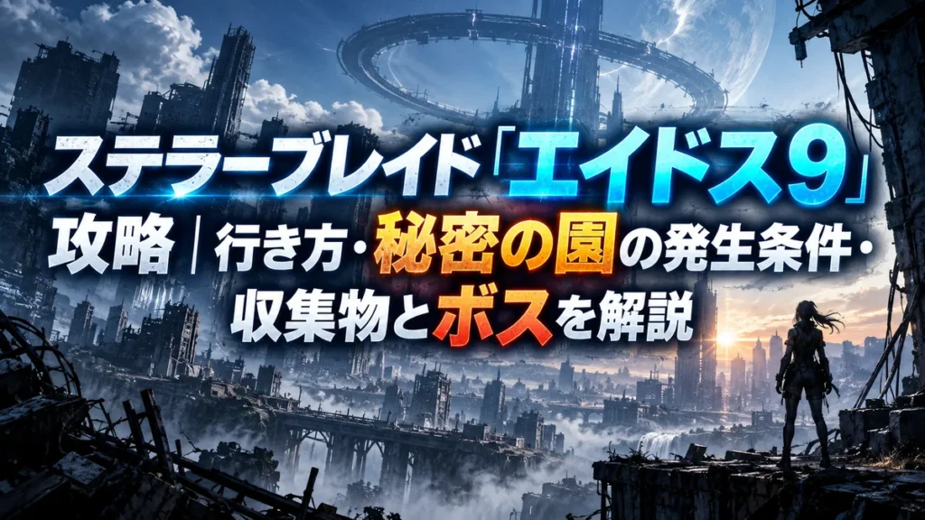 ステラーブレイド「エイドス9」攻略|行き方・秘密の園の発生条件・収集物とボスを解説