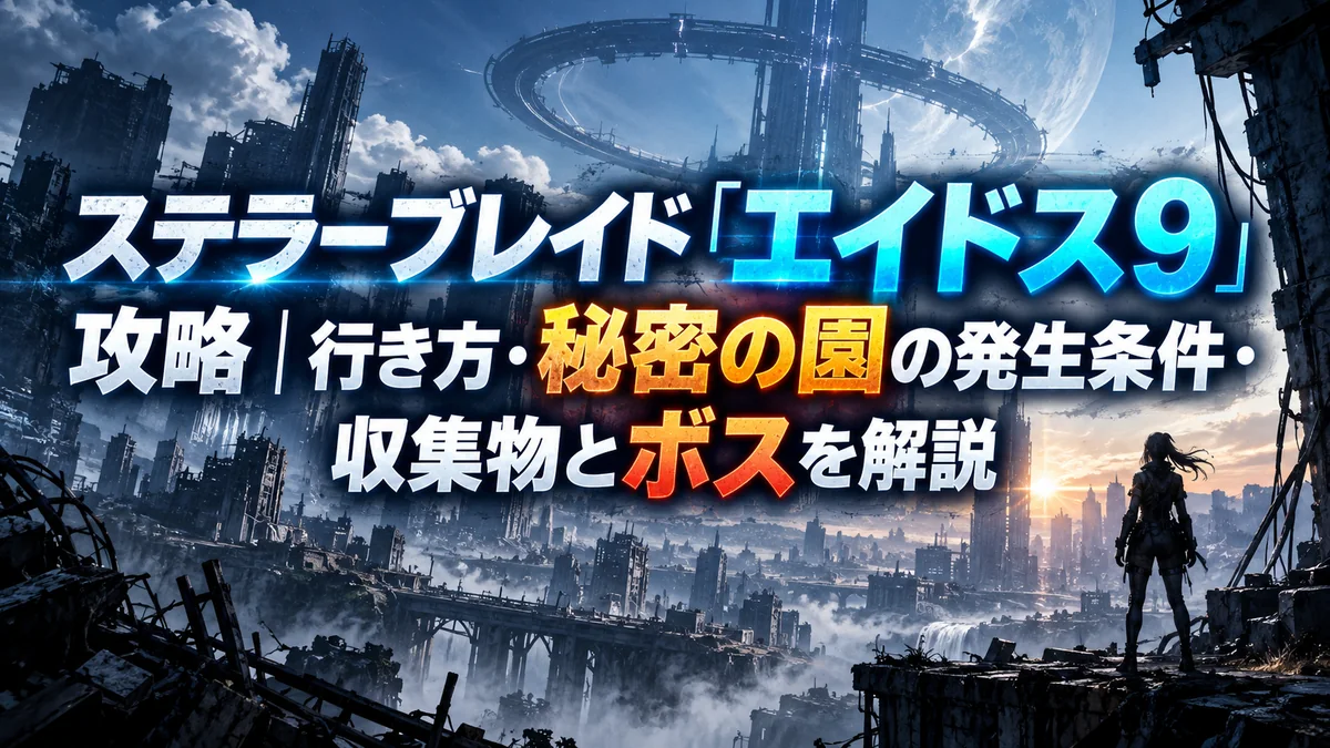 ステラーブレイド「エイドス9」攻略｜行き方・秘密の園の発生条件・収集物とボスを解説