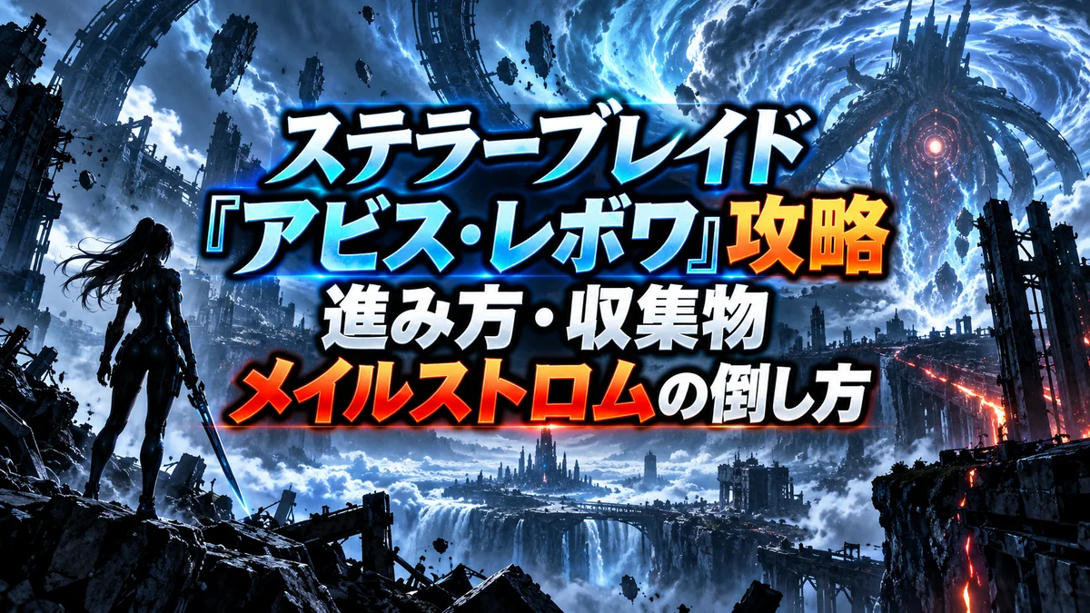 ステラーブレイド「アビス・レボワ」攻略｜進み方・収集物・メイルストロムの倒し方