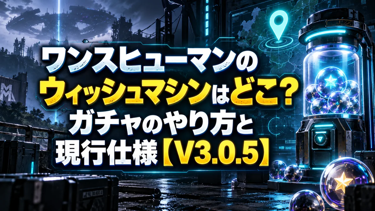 ワンスヒューマンのウィッシュマシンはどこ？ガチャのやり方と現行仕様【V3.0.5】