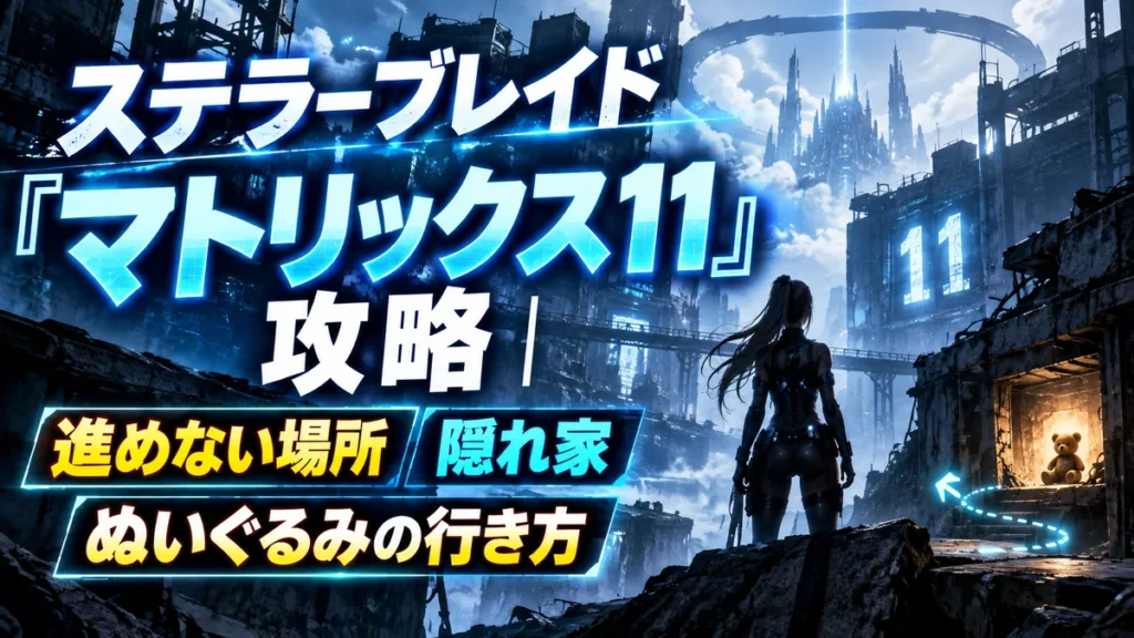 ステラーブレイド「マトリックス11」攻略|進めない場所・隠れ家・ぬいぐるみの行き方