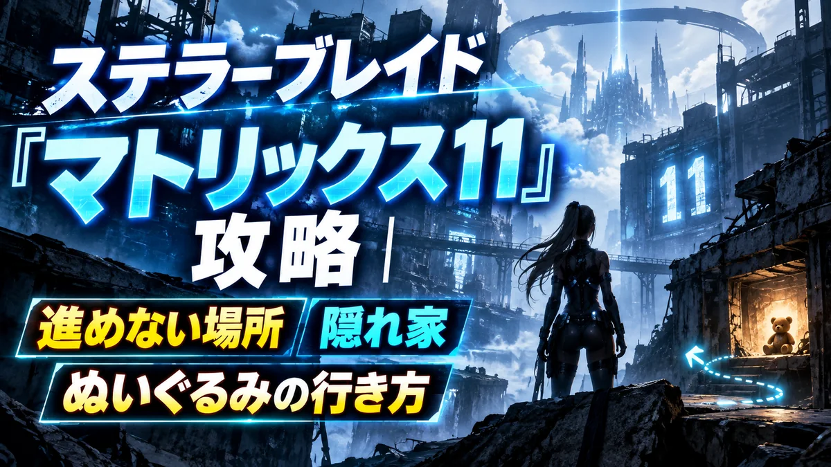 ステラーブレイド「マトリックス11」攻略|進めない場所・隠れ家・ぬいぐるみの行き方