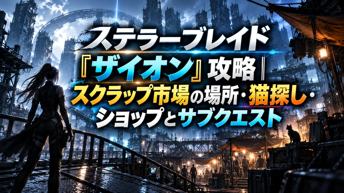 ステラーブレイド「ザイオン」攻略｜スクラップ市場の場所・猫探し・ショップとサブクエスト