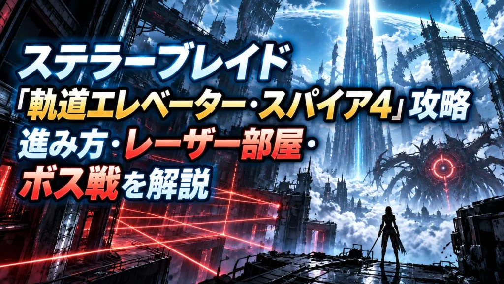 ステラーブレイド「軌道エレベーター・スパイア4」攻略｜進み方・レーザー部屋・ボス戦を解説