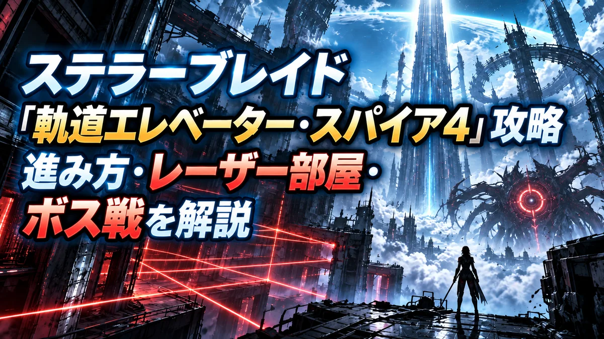 ステラーブレイド「軌道エレベーター・スパイア4」攻略｜進み方・レーザー部屋・ボス戦を解説