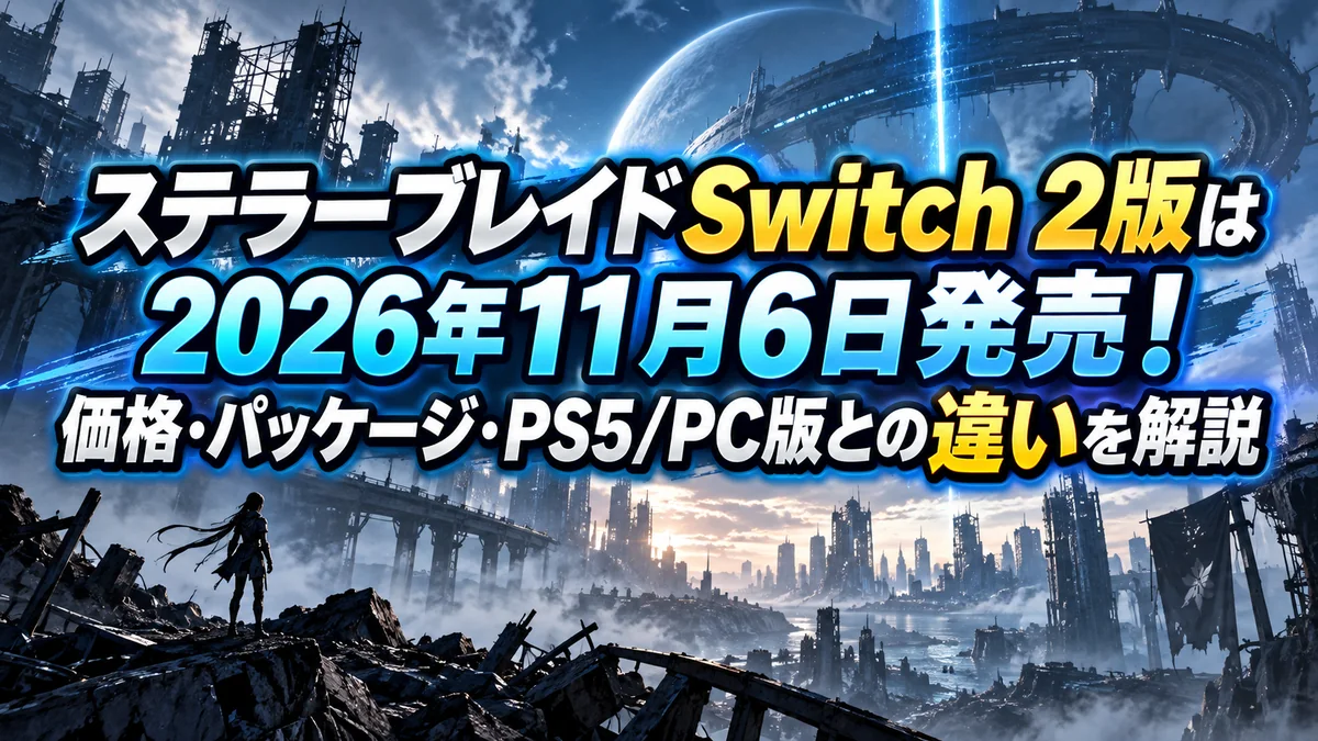 ステラーブレイドSwitch 2版は2026年11月6日発売！価格・パッケージ・PS5/PC版との違いを解説