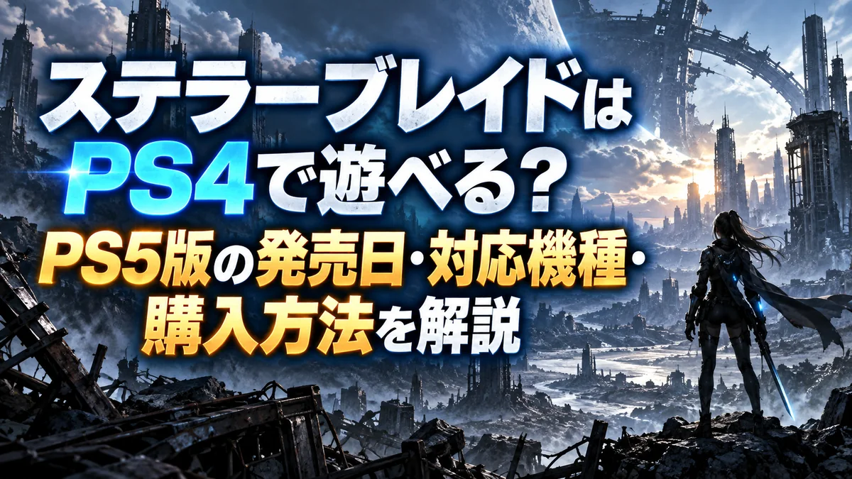 ステラーブレイドはPS4で遊べる？PS5版の発売日・対応機種・購入方法を解説