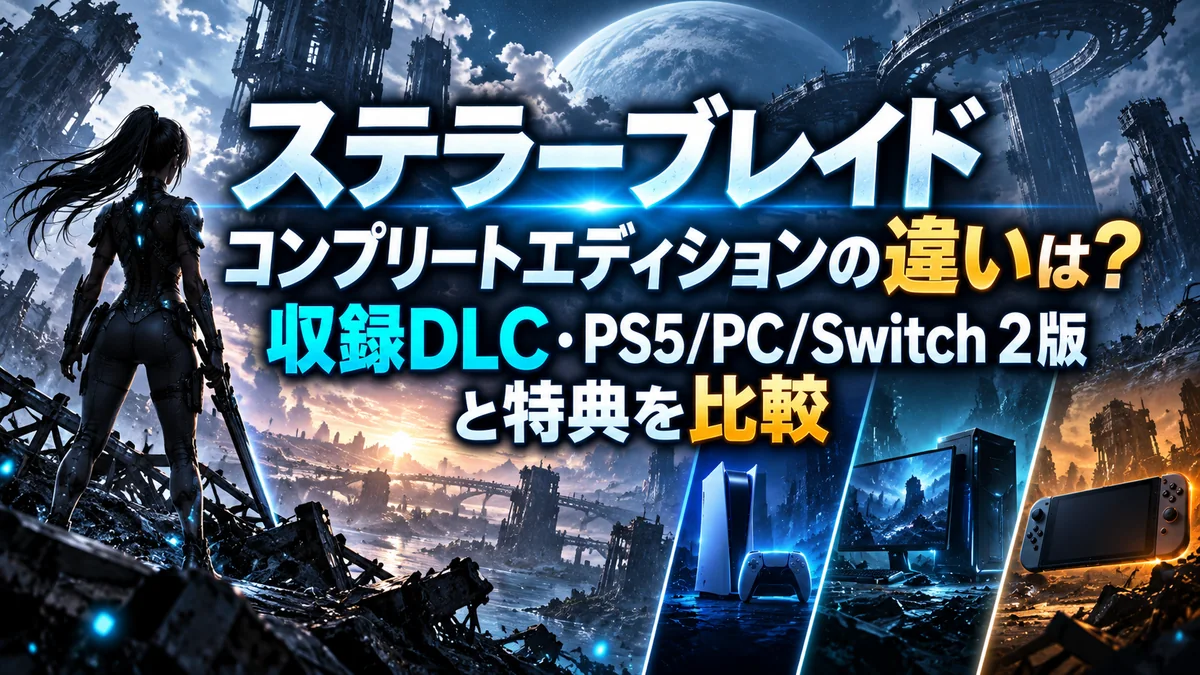 ステラーブレイド コンプリートエディションの違いは？収録DLC・PS5/PC/Switch 2版と特典を比較