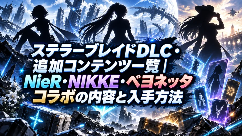 ステラーブレイドDLC・追加コンテンツ一覧｜NieR・NIKKE・ベヨネッタコラボの内容と入手方法