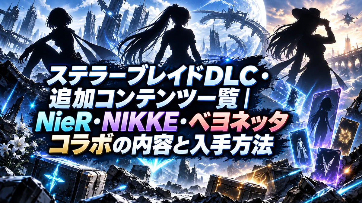ステラーブレイドDLC・追加コンテンツ一覧｜NieR・NIKKE・ベヨネッタコラボの内容と入手方法
