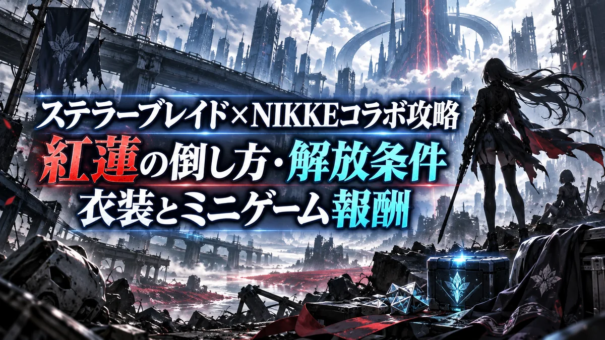 ステラーブレイド×NIKKEコラボ攻略｜紅蓮の倒し方・解放条件・衣装とミニゲーム報酬