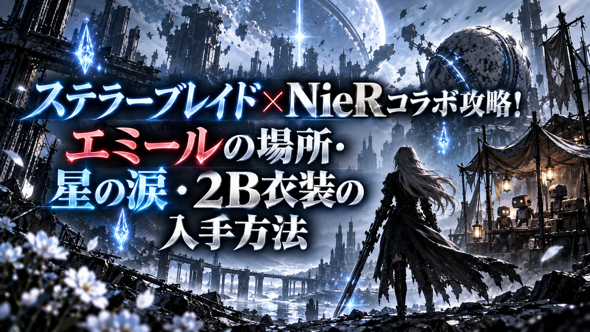ステラーブレイド×NieRコラボ攻略!エミールの場所・星の涙・2B衣装の入手方法