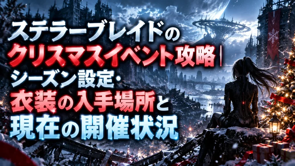 ステラーブレイドのクリスマスイベント攻略｜シーズン設定・衣装の入手場所と現在の開催状況