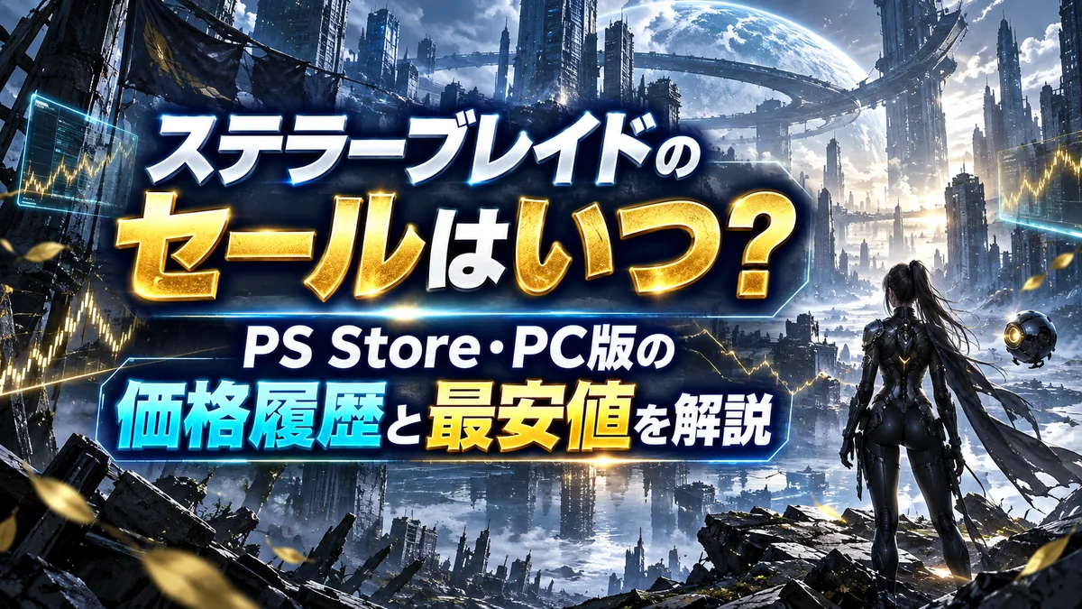 ステラーブレイドのセールはいつ？PS Store・PC版の価格履歴と最安値を解説