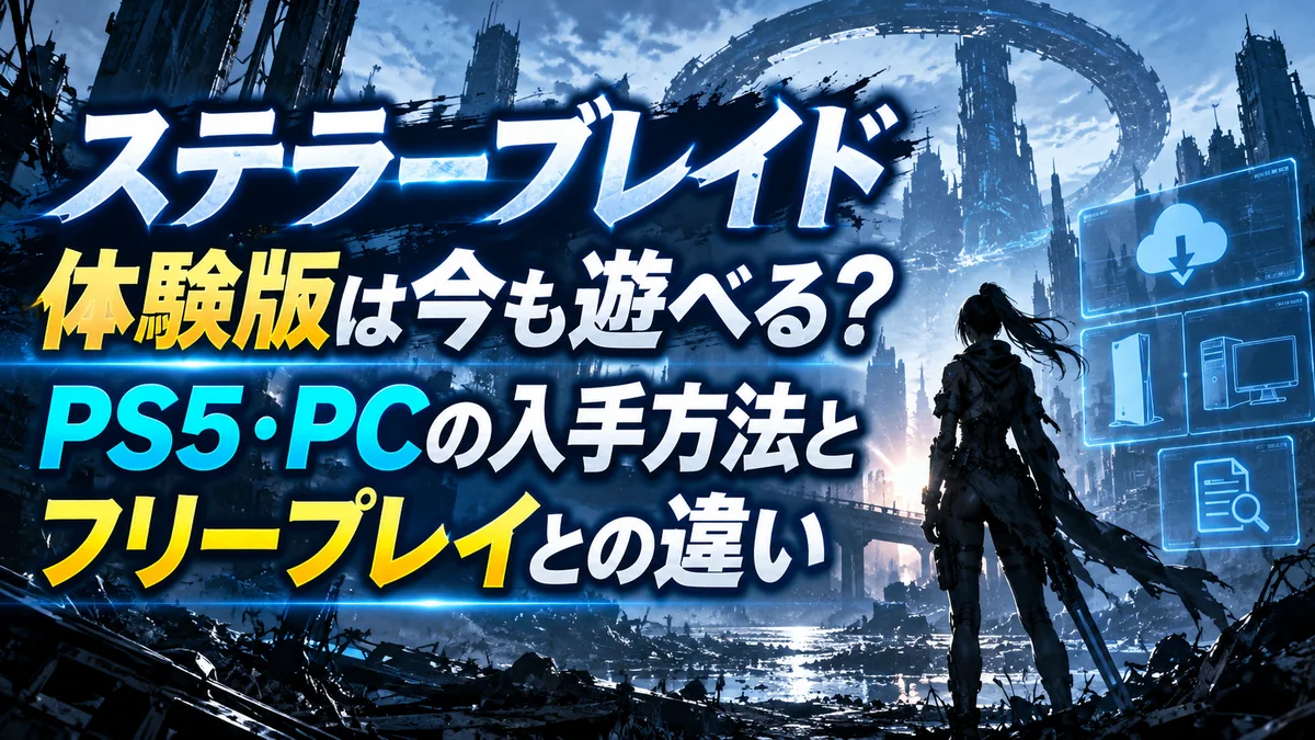 ステラーブレイド体験版は今も遊べる?PS5・PCの入手方法とフリープレイとの違い