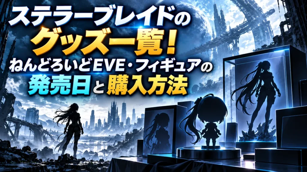 ステラーブレイドのグッズ一覧！ねんどろいどEVE・フィギュアの発売日と購入方法