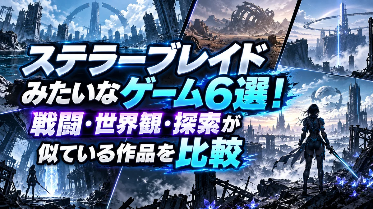 ステラーブレイドみたいなゲーム6選！戦闘・世界観・探索が似ている作品を比較