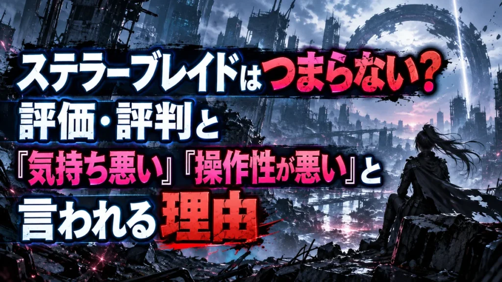 ステラーブレイドはつまらない？評価・評判と「気持ち悪い」「操作性が悪い」と言われる理由
