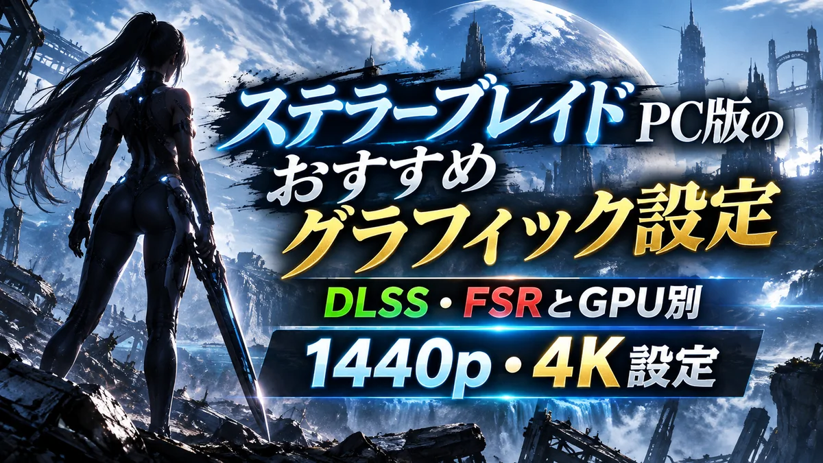 ステラーブレイドPC版のおすすめグラフィック設定｜DLSS・FSRとGPU別1440p・4K設定