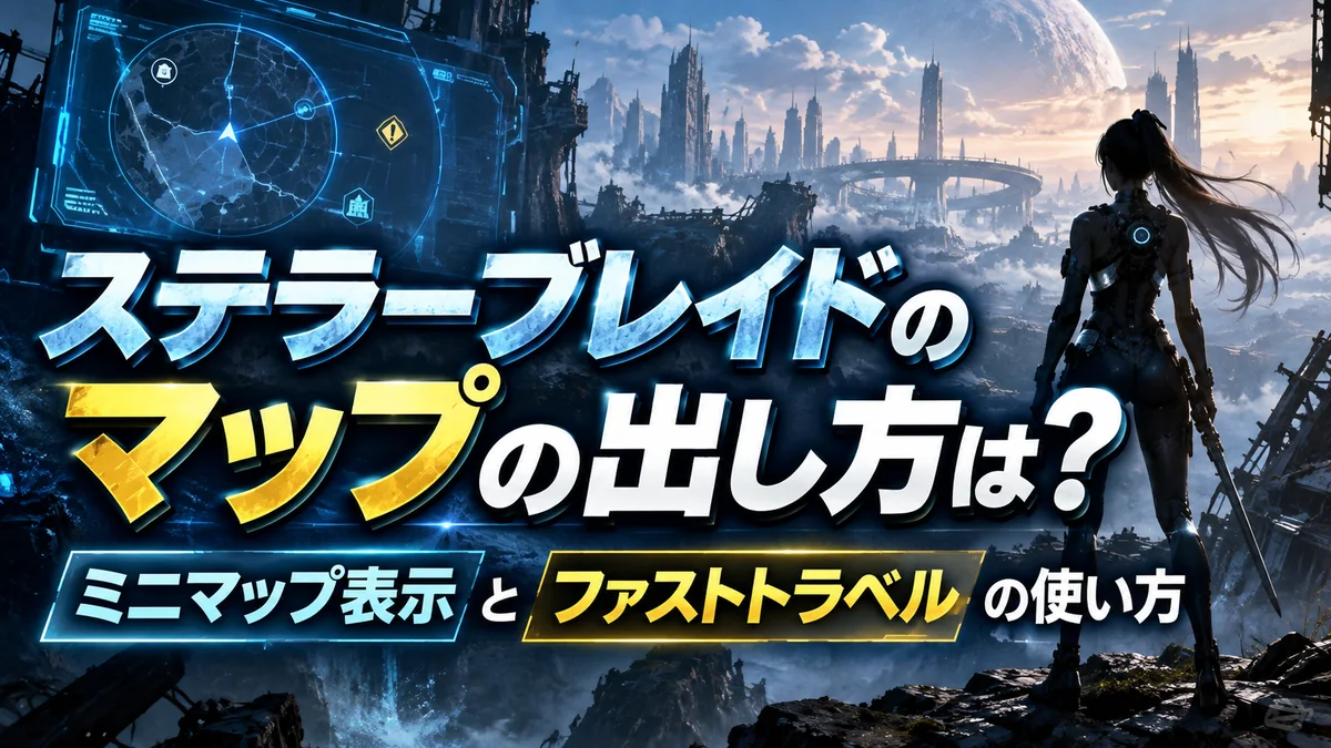 ステラーブレイドのマップの出し方は？ミニマップ表示とファストトラベルの使い方