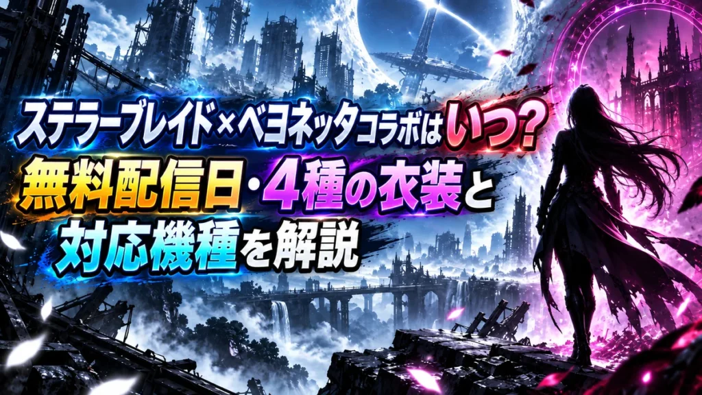 ステラーブレイド×ベヨネッタコラボはいつ？無料配信日・4種の衣装と対応機種を解説