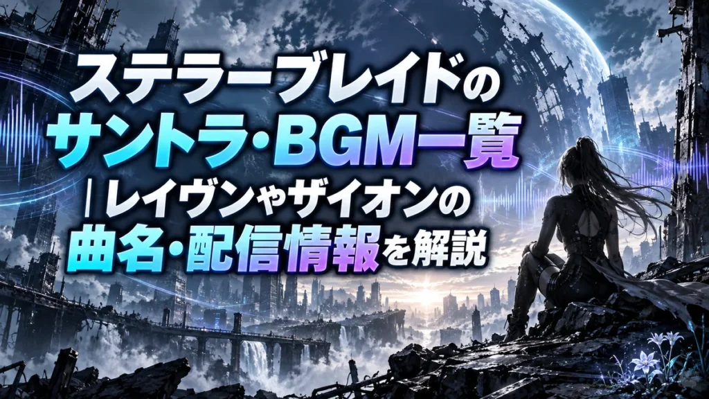 ステラーブレイドのサントラ・BGM一覧｜レイヴンやザイオンの曲名・配信情報を解説