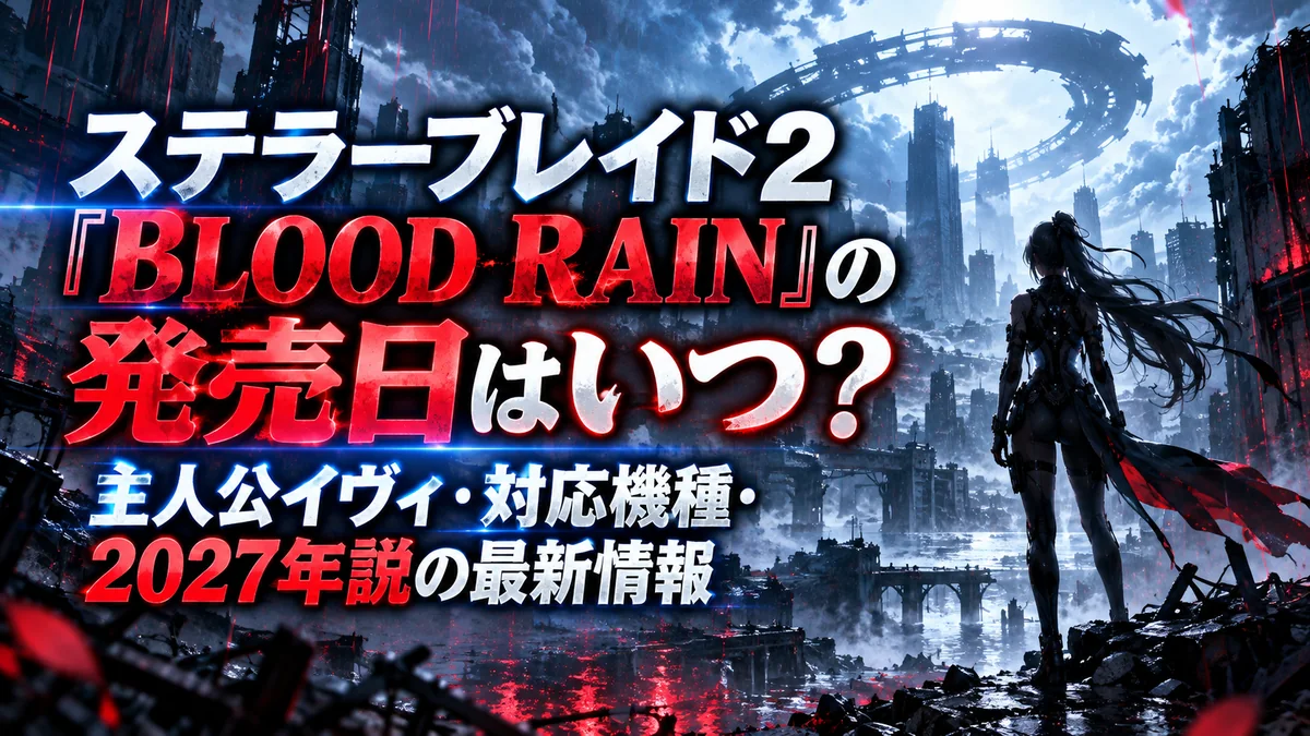 ステラーブレイド2『BLOOD RAIN』の発売日はいつ？主人公イヴィ・対応機種・2027年説の最新情報